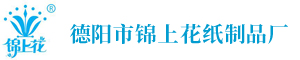 德阳市旌阳区锦上花纸制品厂【官网】-德阳市锦上花